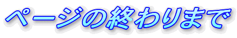 �y�[�W�̏I���܂�

